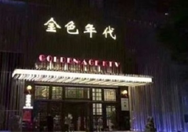 襄垣KTV陪唱公主哪家最便宜-金色年代KTV便宜消费点评